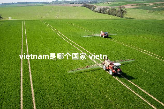 vietnam是哪个国家 vietnam是哪个国家怎么读